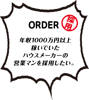 年収1000万円以上稼いでいたハウスメーカーの営業マンを採用したい。