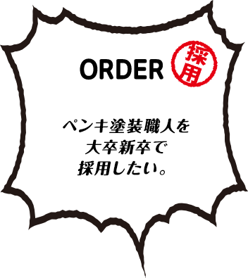 ペンキ塗装職人を大卒新卒で採用したい。