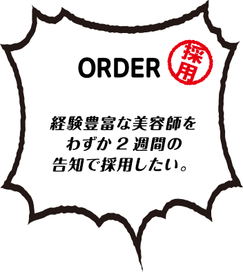 経験豊富な美容師をわずか2週間の告知で採用したい。