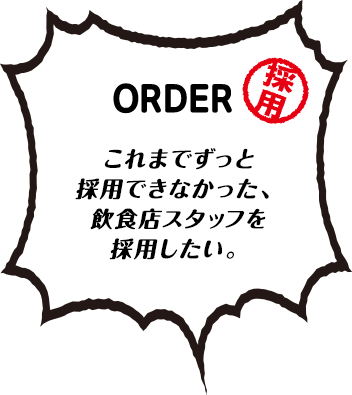 これまでずっと採用できなかった、飲食店スタッフを採用したい。