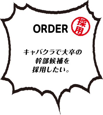 キャバクラで大卒の幹部候補を採用したい。