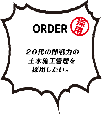 20代の即戦力の土木施工管理を採用したい。