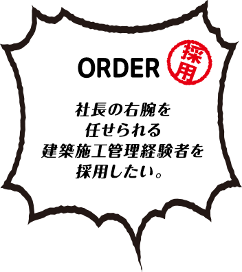 社長の右腕を任せられる建築施工管理経験者を採用したい。