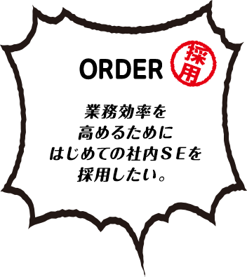 業務効率を高めるためにはじめての社内SEを採用したい。