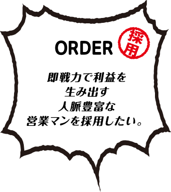 即戦力で利益を生み出す人脈豊富な営業マンを採用したい。