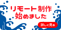 リモート制作始めました