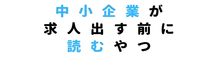 中小企業が求人出す前に読むやつ