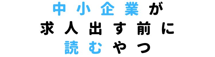 中小企業が求人出す前に読むやつ